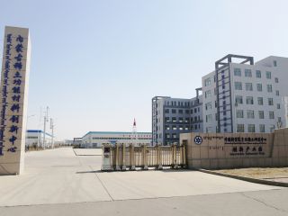 中國(guó)科學(xué)院包頭希土類(lèi)研究開(kāi)発センター